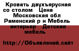 Кровать двухъярусная со столом › Цена ­ 12 000 - Московская обл., Раменский р-н Мебель, интерьер » Детская мебель   